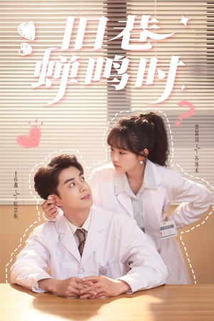 旧巷蝉鸣时（46集）无需会员免费看