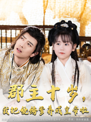 郡主十岁我把纨绔爹养成皇帝啦(125集) 郡主十岁我把纨绔爹养成皇帝啦(125集)好看短剧抢先看