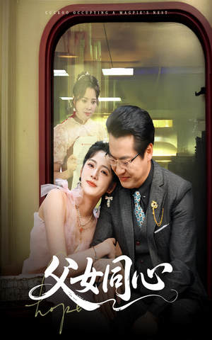 父女同心(60集) 父女同心(60集)短剧有好货推荐