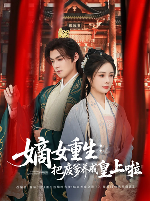 嫡女重生把废爹养成皇上啦(63集) 嫡女重生把废爹养成皇上啦(63集)在线免费观看