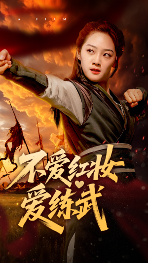 不爱红妆爱练武（64集）短剧全集完整版