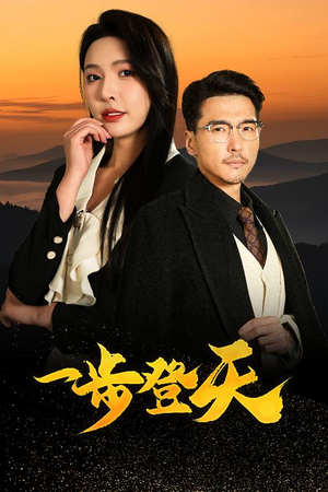 一步登天(70集) 一步登天(70集)一共多少集