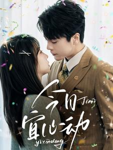 今日宜心动（73集）短剧介绍