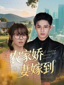 农家娇妻嫁到（135集）热门短剧榜单