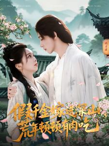 假千金嫁进深山,荒年顿顿有肉吃(118集) 假千金嫁进深山,荒年顿顿有肉吃(118集)精彩短剧分享