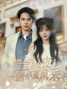 带宝岛女友一睹华夏风采(80集) 带宝岛女友一睹华夏风采(80集)短剧热门分享