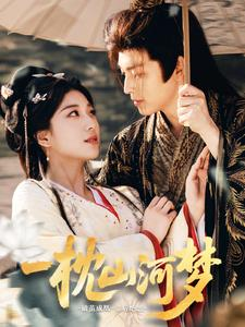 一枕山河梦(76集) 一枕山河梦(76集)免费短剧合集