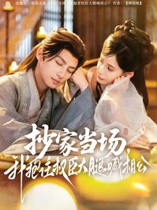 抄家当场,我抱住权臣大腿喊相公(80集) 抄家当场,我抱住权臣大腿喊相公(80集)评价怎么样