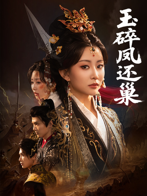 玉碎凤还巢(60集) 玉碎凤还巢(60集)在哪看免费