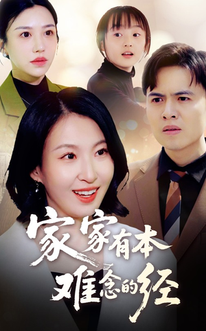 家家有本难念的经(59集) 家家有本难念的经(59集)免费在线看