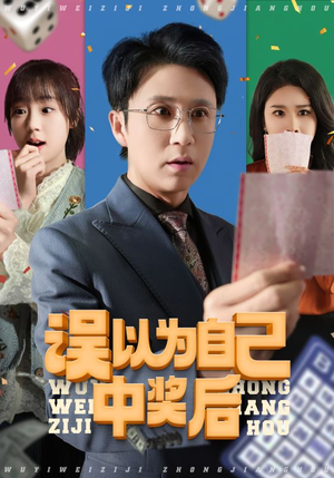 误以为自己中奖后(52集 误以为自己中奖后(52集火爆短剧抢先看