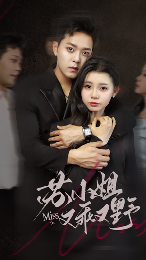 苏小姐又乖又野(51集) 苏小姐又乖又野(51集)在线免费观影