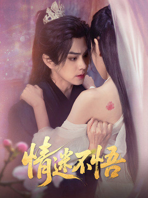 情迷不悟(67集) 情迷不悟(67集)热门短剧排行榜