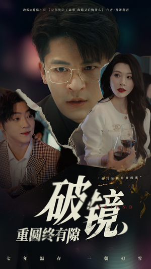 破镜重圆终有隙(60集) 破镜重圆终有隙(60集)精彩短剧来了