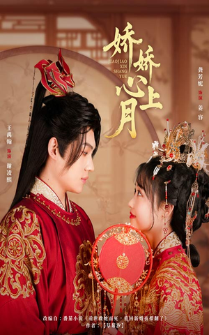 娇娇心上月(61集) 娇娇心上月(61集)第32集