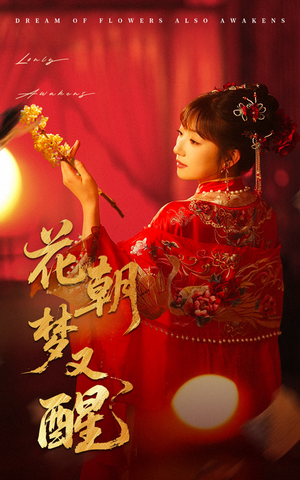 花朝梦又醒(35集) 花朝梦又醒(35集)独家资源免费看