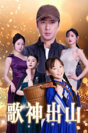 歌神出山(37集) 歌神出山(37集)短剧在线更新