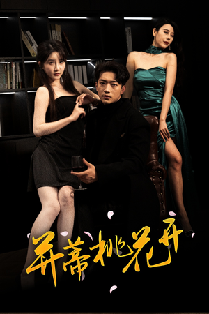 并蒂桃花开&双生烬(39集 并蒂桃花开&双生烬(39集免费短剧完整版