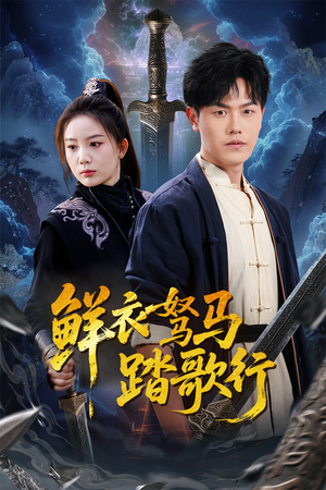 鲜衣驽马踏歌行(57集) 鲜衣驽马踏歌行(57集)最新热门短剧