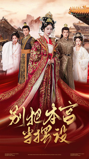 别把本宫当摆设(60集) 别把本宫当摆设(60集)热门短剧排行榜