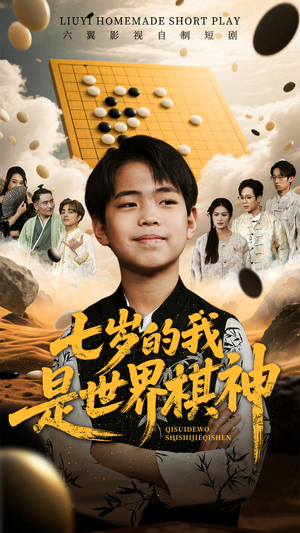 七岁的我是世界棋神(64集) 七岁的我是世界棋神(64集)推荐好短剧