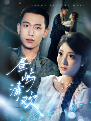 昼屿清欢(63集)  昼屿清欢(63集) 短剧太上头了