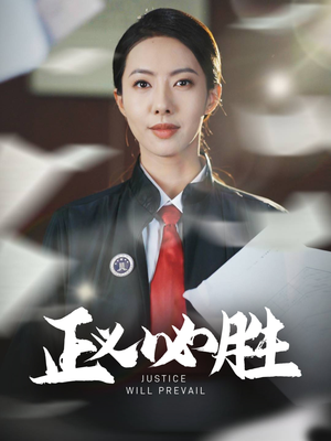 正义必胜（46集） 短剧解说热门