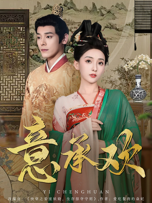 意承欢(92集)  意承欢(92集) 小短剧推荐