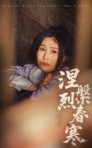 涅槃烈春寒(30集)  涅槃烈春寒(30集) 最热短剧推荐