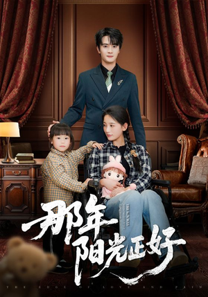那年阳光正好(81集)  那年阳光正好(81集) 恋爱短剧分享