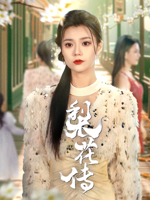 梨花传（69集） 短剧推荐分享