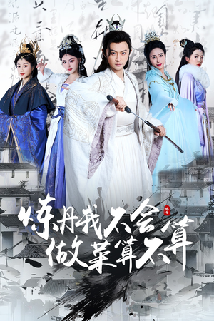 炼丹我不会做菜算不算（97集） 短剧精彩推荐