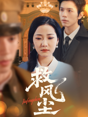 救风尘(80集)  救风尘(80集) 热播短剧全集看