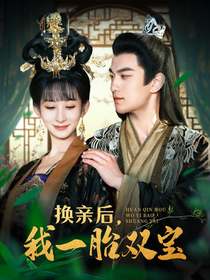 换亲后,我一胎双宝(126集)  换亲后,我一胎双宝(126集) 好看的短剧电影