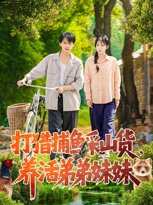 打猎捕鱼采山货,养活弟弟妹妹(108集) 打猎捕鱼采山货,养活弟弟妹妹(108集) 免费看全集