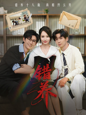 错养(56集)  错养(56集) 全集免费看短剧