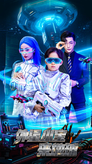 外星小宝来地球（55集） 最热门短剧来了