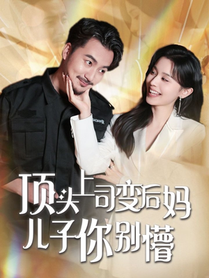顶头上司变后妈儿子你别懵（72集） 精彩短剧热播中