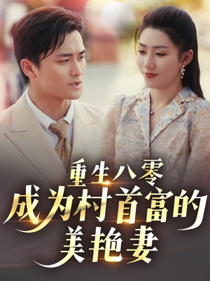 重生八零成为村首富的美艳妻 (85集) 重生八零成为村首富的美艳妻 (85集)爆款热门短剧
