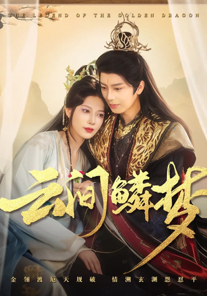 云间鳞梦(54集)  云间鳞梦(54集) 免费观看