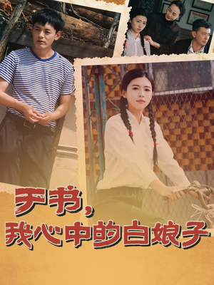 于书，我心中的白娘子（73集） 在哪个平台看好