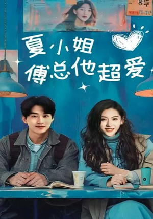夏小姐傅总他超爱(74集)  夏小姐傅总他超爱(74集) 分享好看的短剧