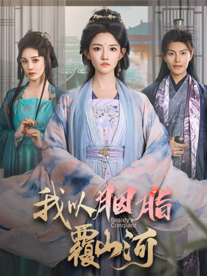 我以胭脂覆山河(79集)  我以胭脂覆山河(79集) 短剧片段分享