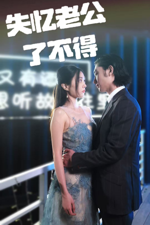 失忆老公了不得(35集)  失忆老公了不得(35集) 在线看到大结局