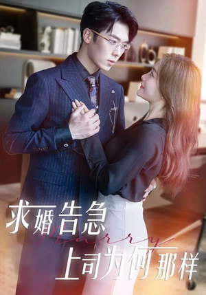 求婚告急上司为何那样(70集)  求婚告急上司为何那样(70集) 在线观看全集