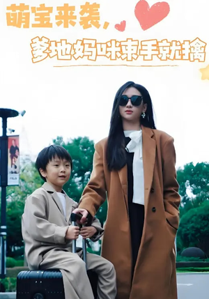 萌宝来袭爹地妈咪束手就擒（73集） 每天分享短剧