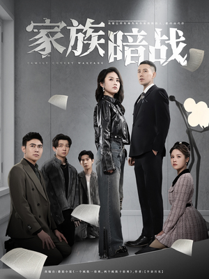 家族暗战(83集)  家族暗战(83集) 越看越好看短剧