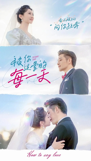 被你迷晕的每一天(84集) 被你迷晕的每一天(84集) 短剧推荐分享