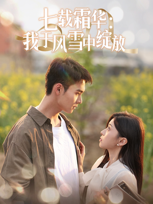 七载霜华:我于风雪中绽放(50集)  七载霜华:我于风雪中绽放(50集) 短剧在线观看