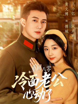 重回八零冷面老公心动了(67集) 重回八零冷面老公心动了(67集)番茄短剧免费看